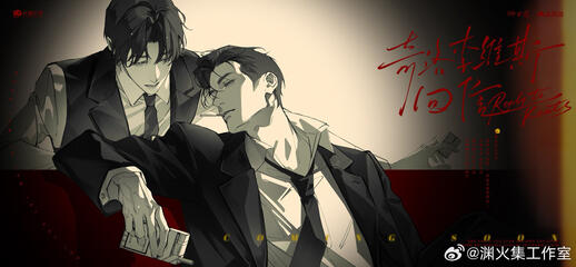 Merch Art from 渊火集工作室 by @獨不观（温捌) on wb
